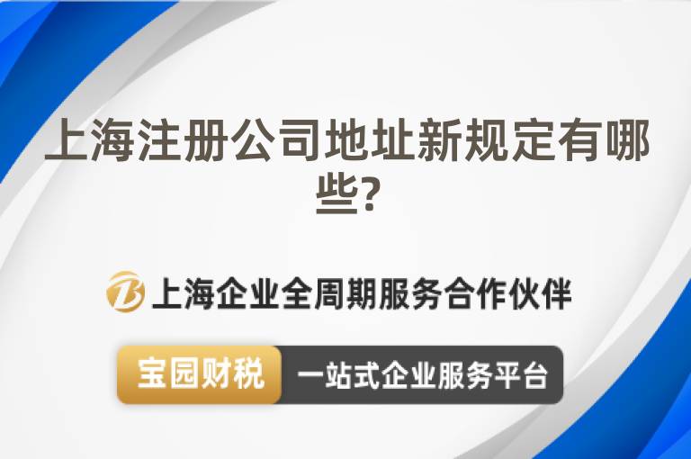 上海注冊公司地址新規(guī)定有哪些?