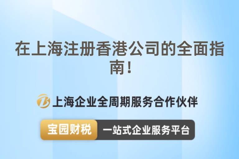 在上海注冊香港公司的全面指南！