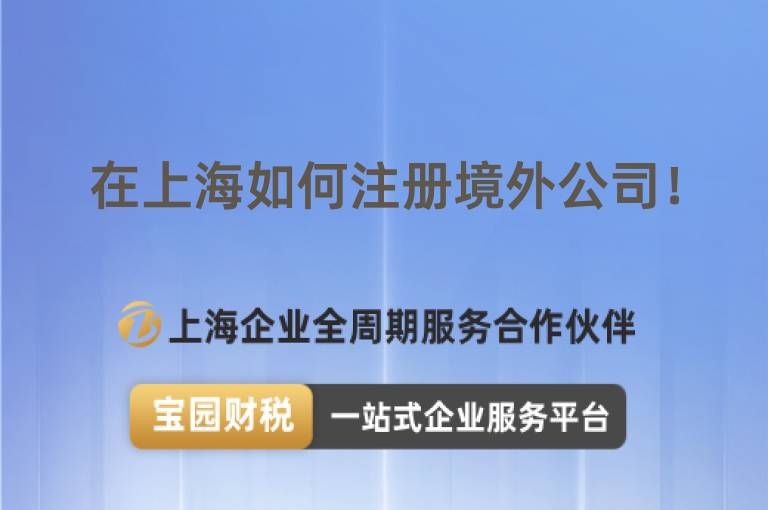 在上海如何注冊境外公司！