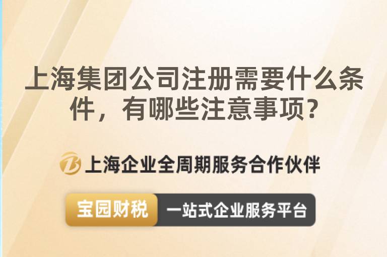 上海集團公司注冊需要什么條件，有哪些注意事項？