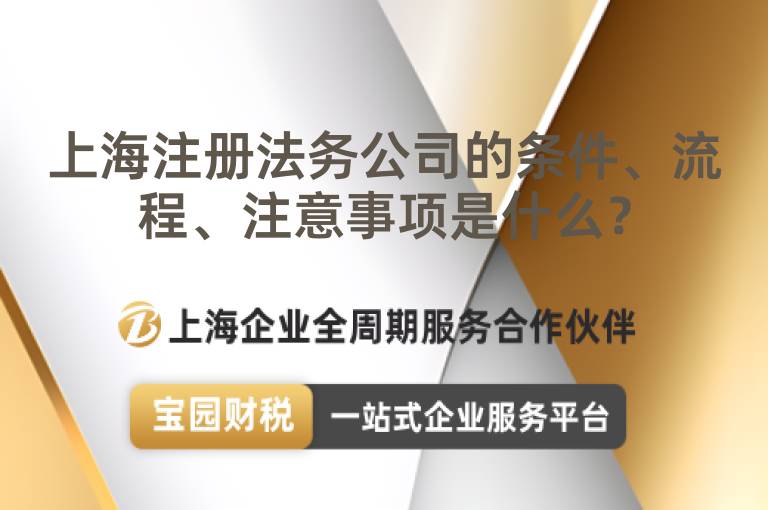 上海注冊法務公司的條件、流程、注意事項是什么？