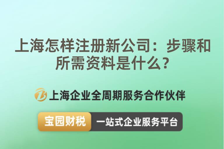 上海怎樣注冊(cè)新公司：步驟和所需資料是什么？