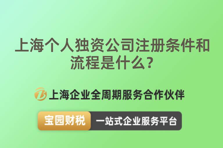 上海個人獨資公司注冊條件和流程是什么？