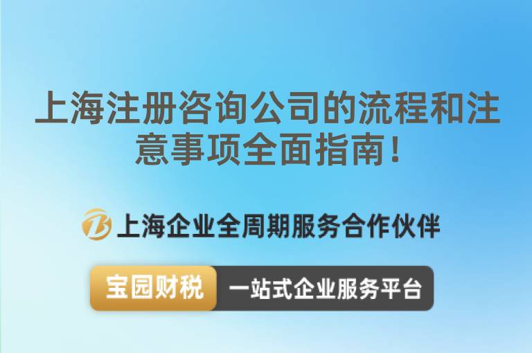 上海注冊咨詢公司的流程和注意事項(xiàng)全面指南！