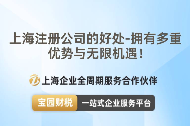 上海注冊公司的好處-擁有多重優(yōu)勢與無限機遇！