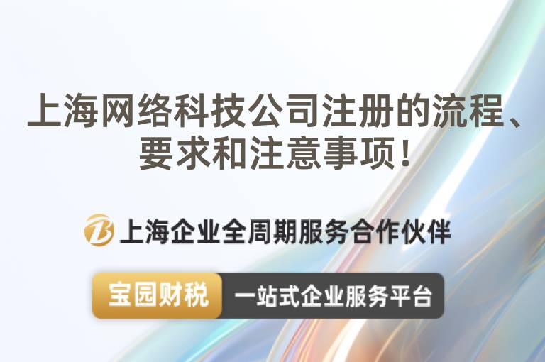 上海網(wǎng)絡(luò)科技公司注冊的流程、要求和注意事項！