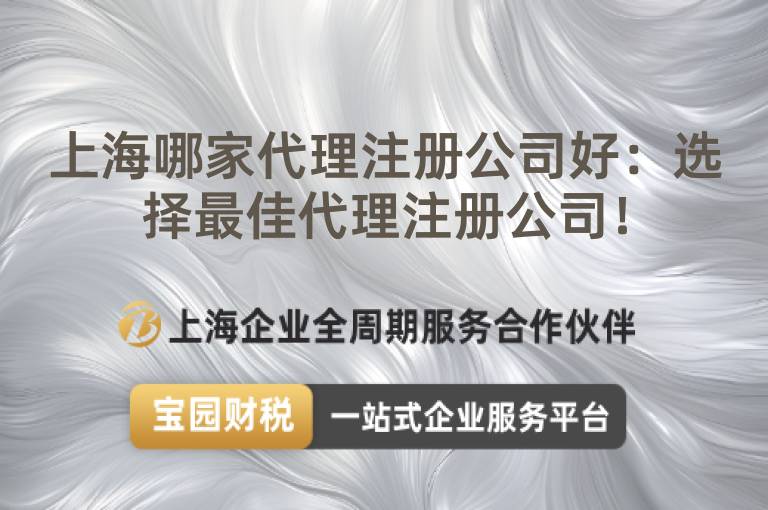 上海哪家代理注冊(cè)公司好：選擇最佳代理注冊(cè)公司！