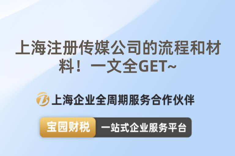 上海注冊(cè)傳媒公司的流程和材料！一文全GET~