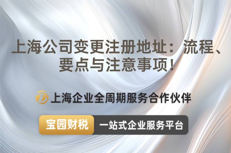 上海公司變更注冊地址：流程、要點與注意事項！