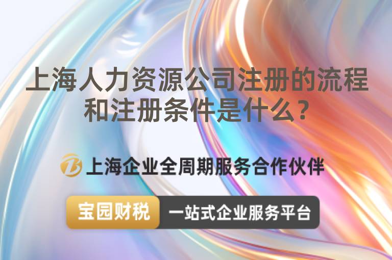 上海人力資源公司注冊的流程和注冊條件是什么？