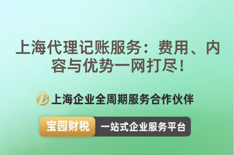 上海代理記賬服務：費用、內容與優勢一網打盡！
