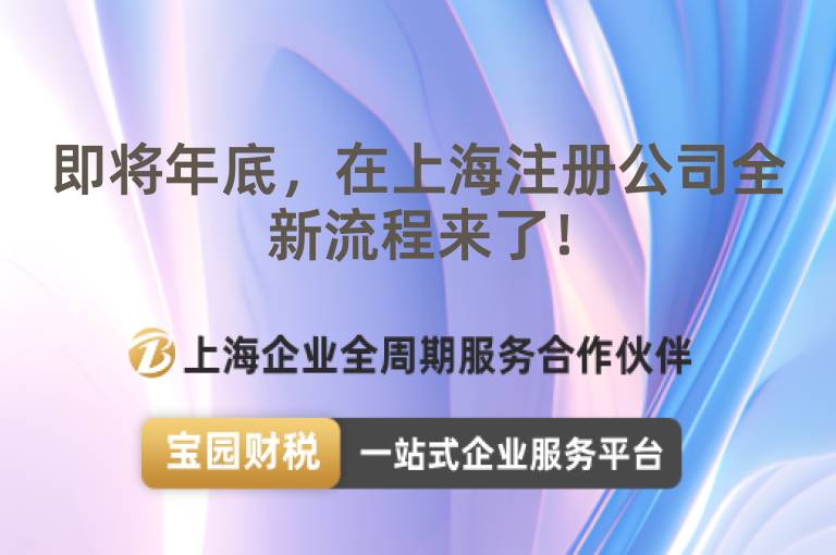 即將年底，在上海注冊(cè)公司全新流程來了！