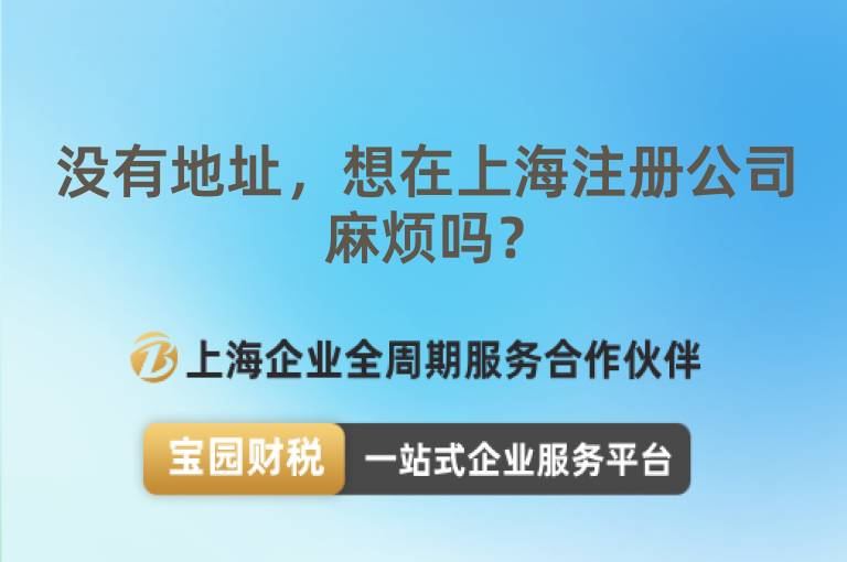 沒有地址，想在上海注冊公司麻煩嗎？