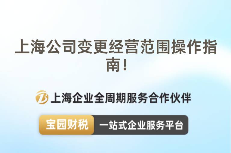 上海公司變更經(jīng)營范圍操作指南！