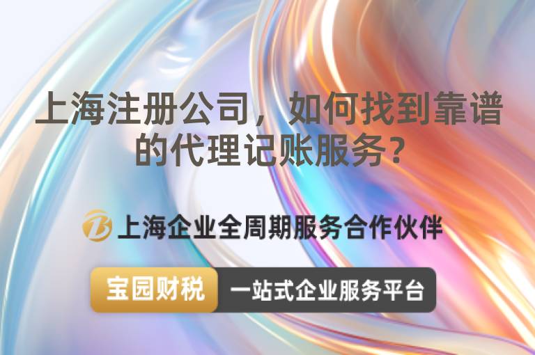 上海注冊公司，如何找到靠譜的代理記賬服務(wù)？