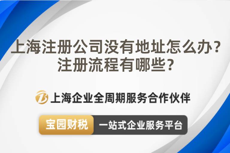 上海注冊公司沒有地址怎么辦？注冊流程有哪些？