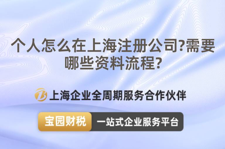 個(gè)人怎么在上海注冊(cè)公司?需要哪些資料流程?