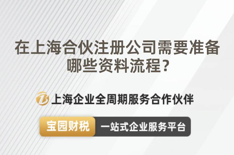 在上海合伙注冊(cè)公司需要準(zhǔn)備哪些資料流程？
