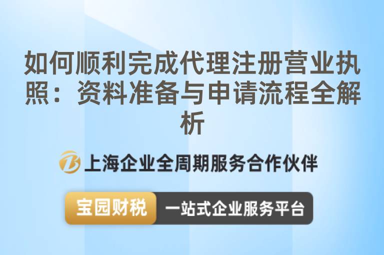 如何順利完成代理注冊營業(yè)執(zhí)照：資料準(zhǔn)備與申請流程全解析