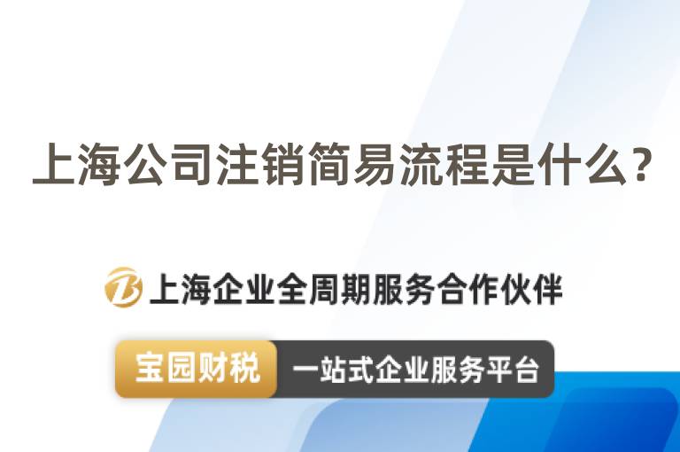 上海公司注銷簡易流程是什么？