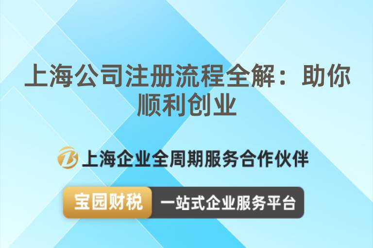 上海公司注冊(cè)流程全解：助你順利創(chuàng)業(yè)