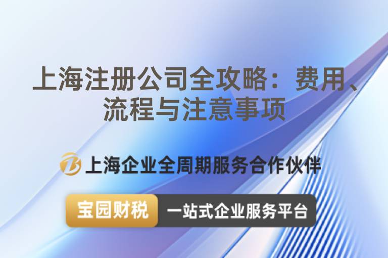 上海注冊公司全攻略：費用、流程與注意事項