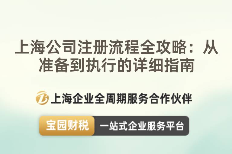 上海公司注冊流程全攻略：從準備到執行的詳細指南