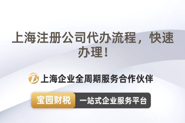上海注冊(cè)公司代辦流程，快速辦理！