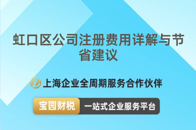 虹口區(qū)公司注冊(cè)費(fèi)用詳解與節(jié)省建議