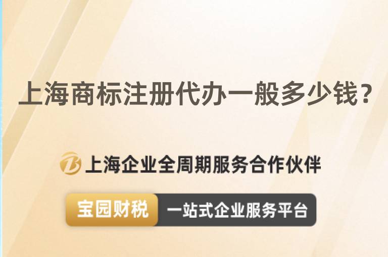 上海商標(biāo)注冊(cè)代辦一般多少錢？