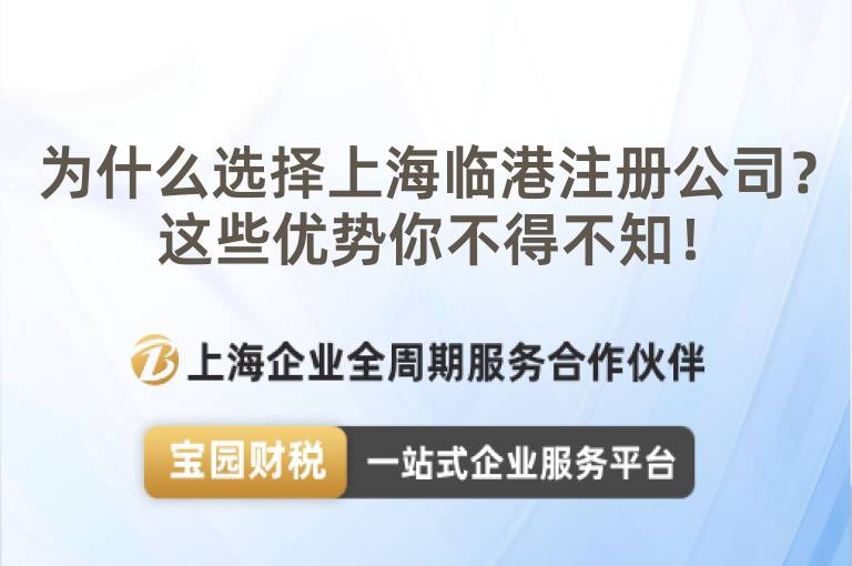 為什么選擇上海臨港注冊公司？這些優勢你不得不知！