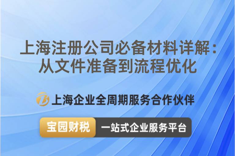 上海注冊公司必備材料詳解：從文件準備到流程優化