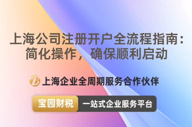 上海公司注冊(cè)開(kāi)戶全流程指南：簡(jiǎn)化操作，確保順利啟動(dòng)