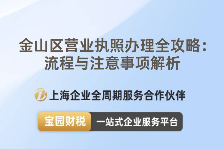 金山區(qū)營(yíng)業(yè)執(zhí)照辦理全攻略：流程與注意事項(xiàng)解析