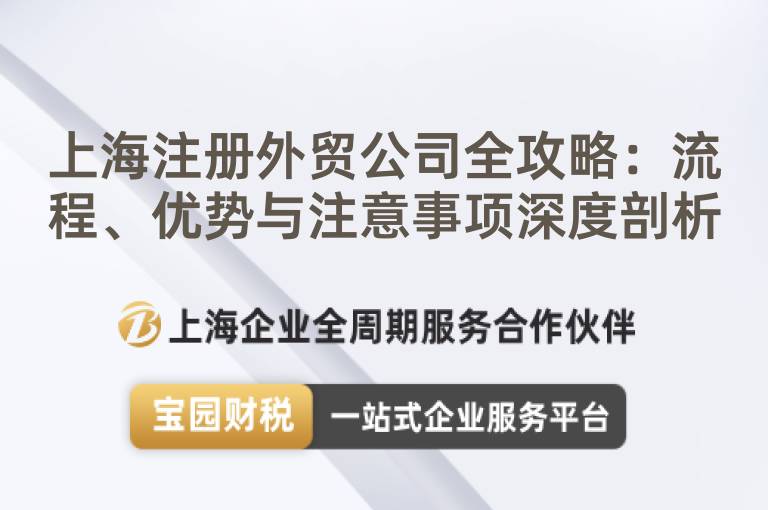 上海注冊外貿(mào)公司全攻略：流程、優(yōu)勢與注意事項(xiàng)深度剖析
