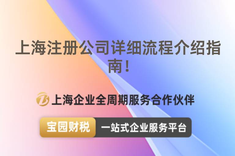 上海注冊公司詳細(xì)流程介紹指南！