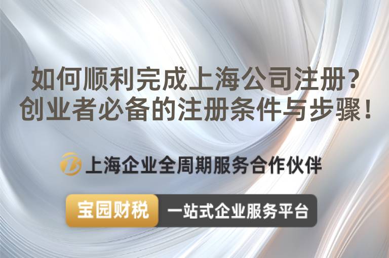 如何順利完成上海公司注冊？創業者必備的注冊條件與步驟！