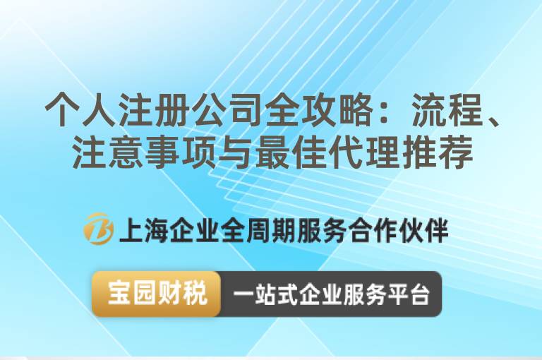 個(gè)人注冊(cè)公司全攻略：流程、注意事項(xiàng)與最佳代理推薦