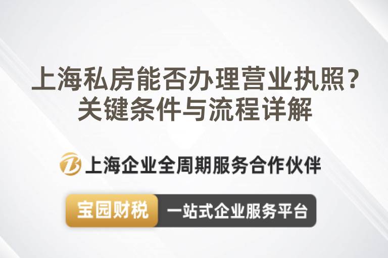 上海私房能否辦理營業(yè)執(zhí)照？關鍵條件與流程詳解