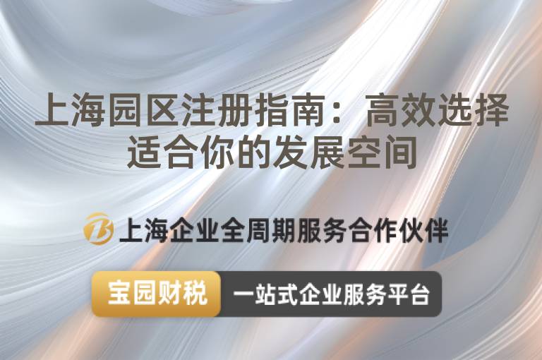 上海園區(qū)注冊指南：高效選擇適合你的發(fā)展空間