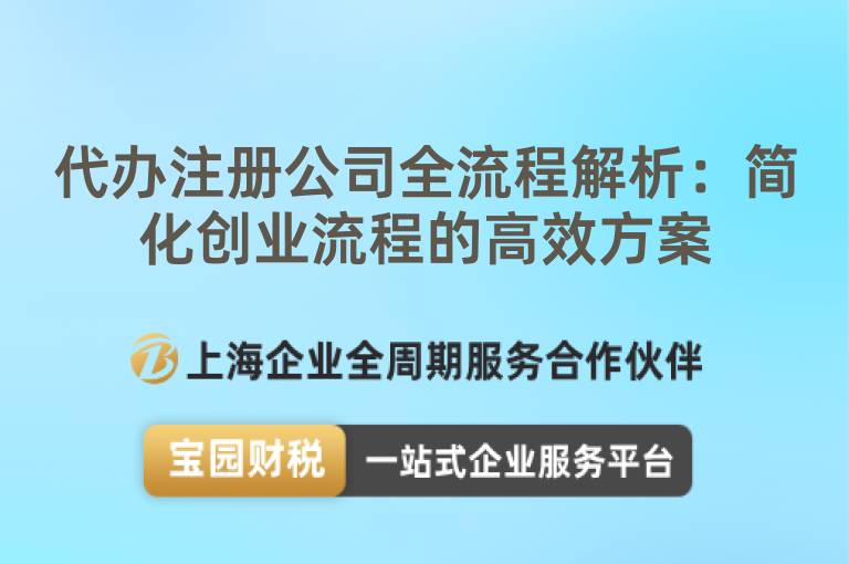 代辦注冊(cè)公司全流程解析：簡(jiǎn)化創(chuàng)業(yè)流程的高效方案