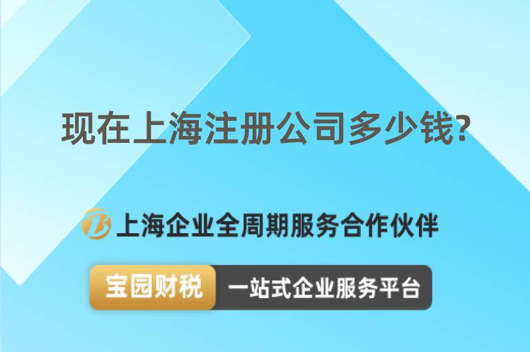 現(xiàn)在上海注冊(cè)公司多少錢(qián)?