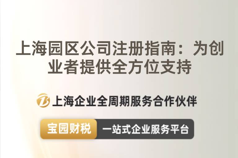 上海園區(qū)公司注冊指南：為創(chuàng)業(yè)者提供全方位支持