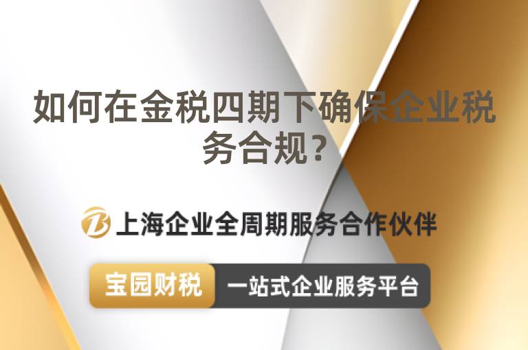 如何在金稅四期下確保企業(yè)稅務(wù)合規(guī)？
