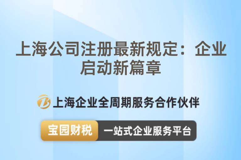 上海公司注冊(cè)最新規(guī)定：企業(yè)啟動(dòng)新篇章