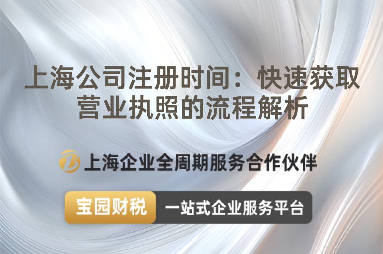 上海公司注冊時間：快速獲取營業執照的流程解析