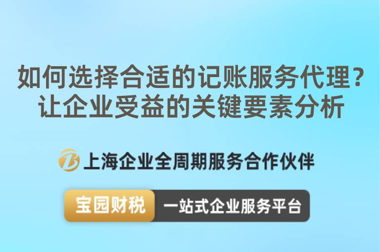如何選擇合適的記賬服務代理？讓企業受益的關鍵要素分析