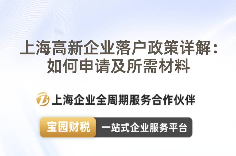 上海高新企業(yè)落戶政策詳解：如何申請及所需材料