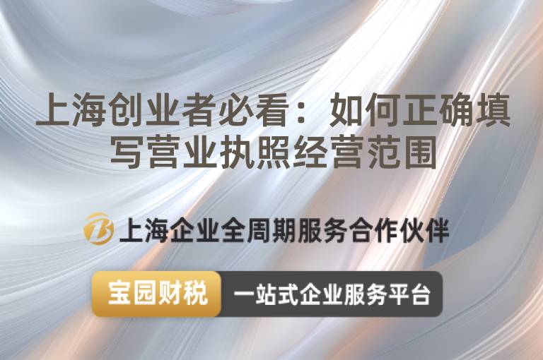 上海創(chuàng)業(yè)者必看：如何正確填寫(xiě)營(yíng)業(yè)執(zhí)照經(jīng)營(yíng)范圍