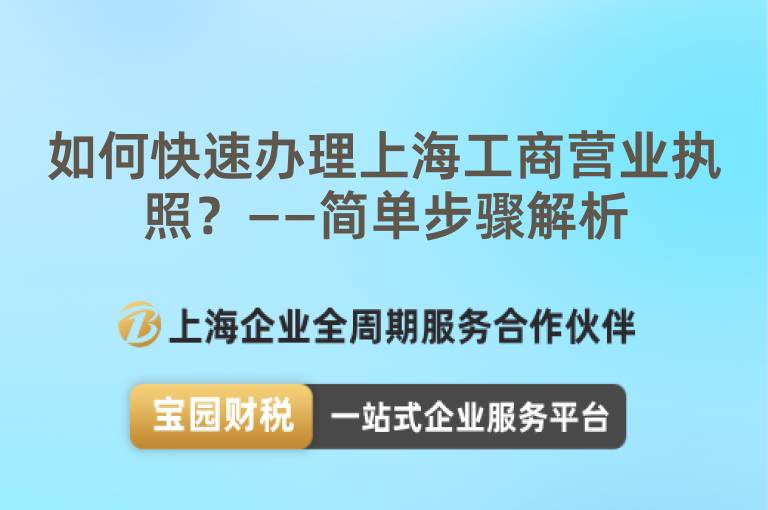 如何快速辦理上海工商營(yíng)業(yè)執(zhí)照？——簡(jiǎn)單步驟解析